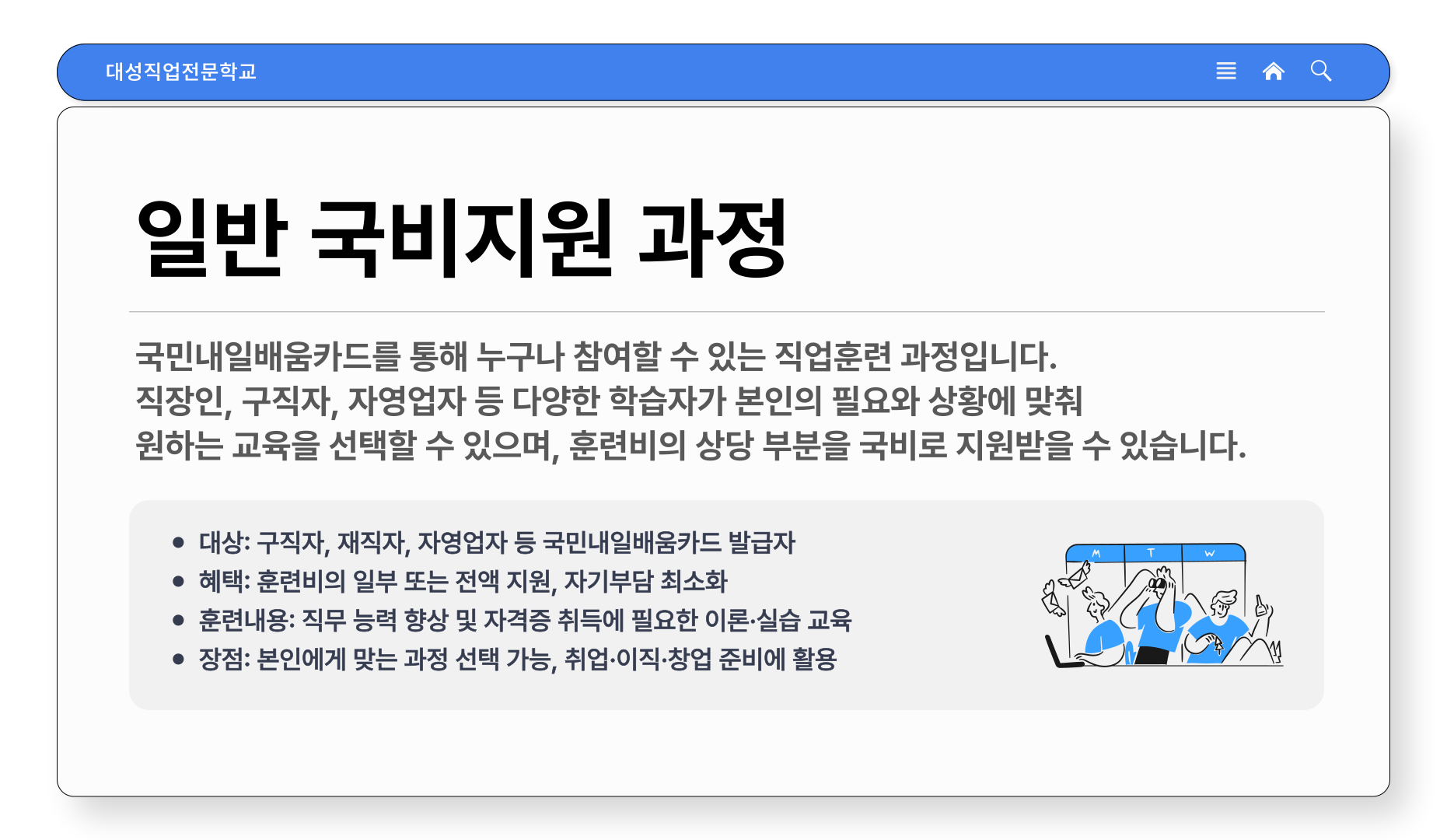 일반 국비지원 과정 안내